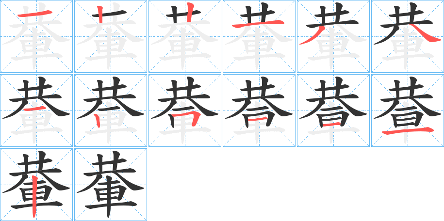 輂的筆順?lè)植窖菔?>
					
                    <hr />
                    <h2>輂的基本信息</h2>
                    <div   id=