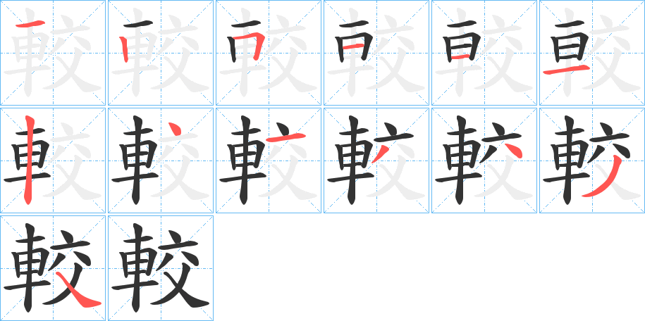 較的筆順?lè)植窖菔?>
					
                    <hr />
                    <h2>較的基本信息</h2>
                    <div   id=