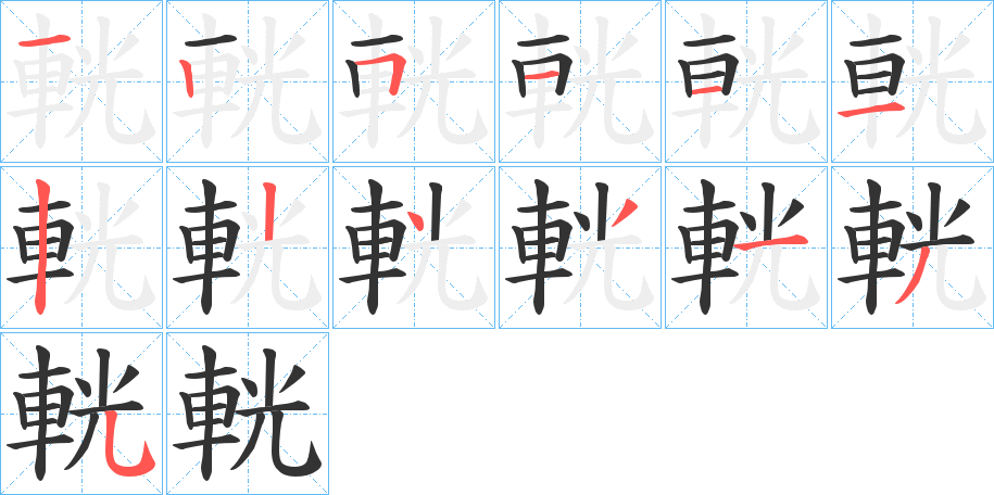 輄的筆順?lè)植窖菔?>
					
                    <hr />
                    <h2>輄的基本信息</h2>
                    <div   id=