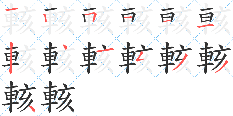 輆的筆順分步演示