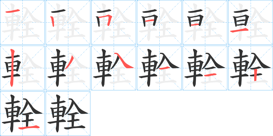 輇的筆順分步演示