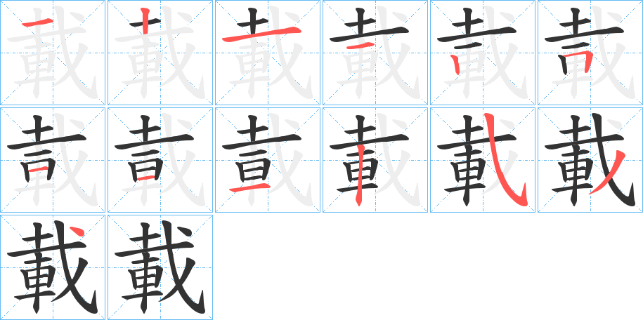 載的筆順分步演示