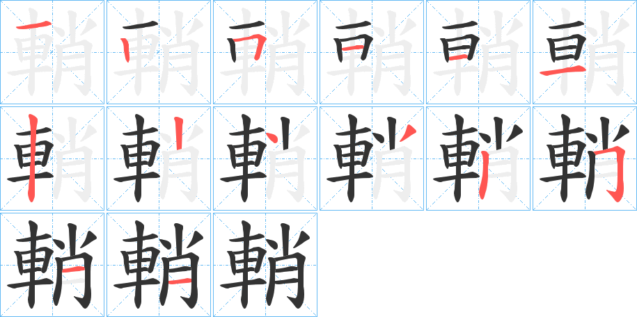 輎的筆順分步演示