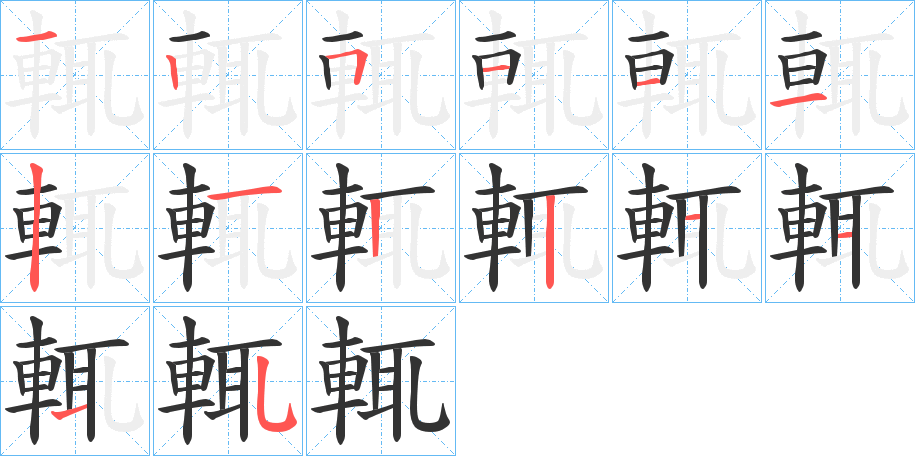 輒的筆順?lè)植窖菔?>
					
                    <hr />
                    <h2>輒的基本信息</h2>
                    <div   id=