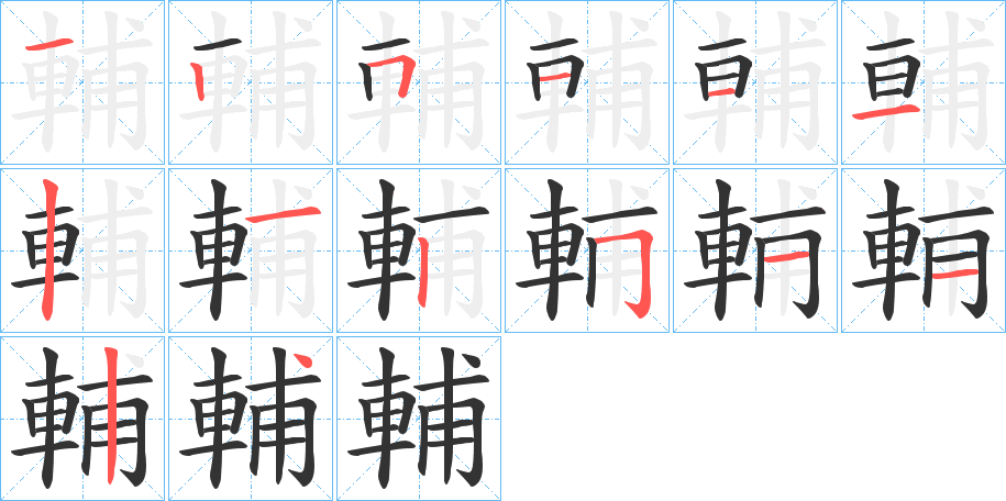 輔的筆順分步演示