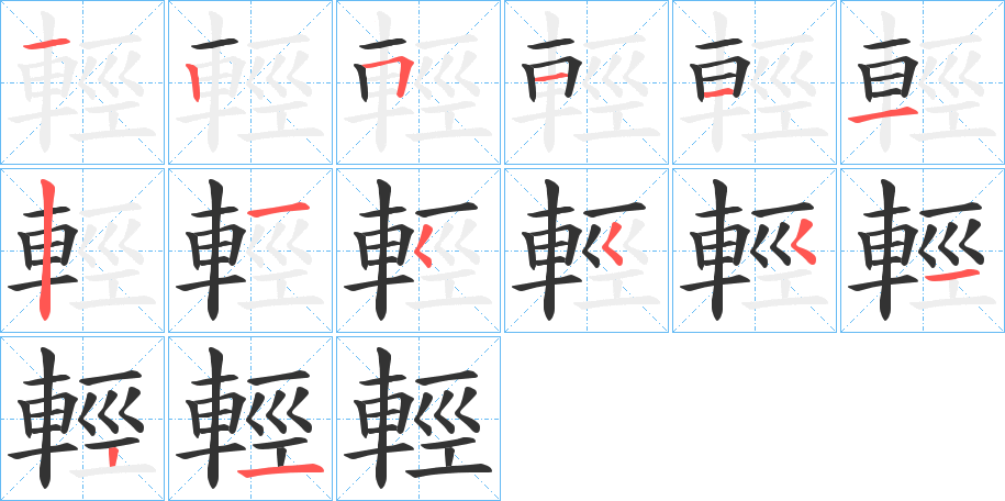 輕的筆順分步演示