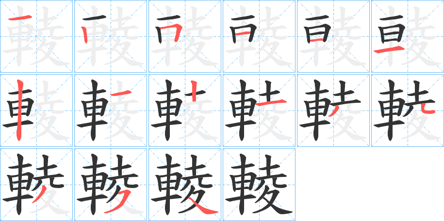 輘的筆順分步演示