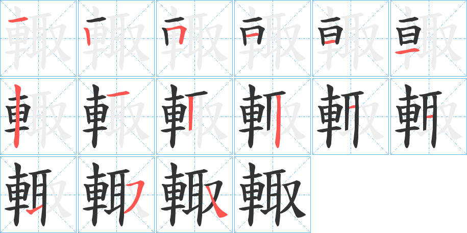 輙的筆順分步演示