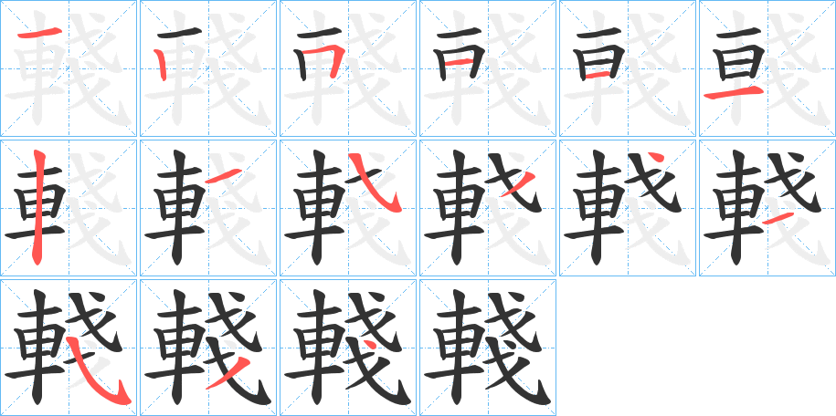 輚的筆順分步演示