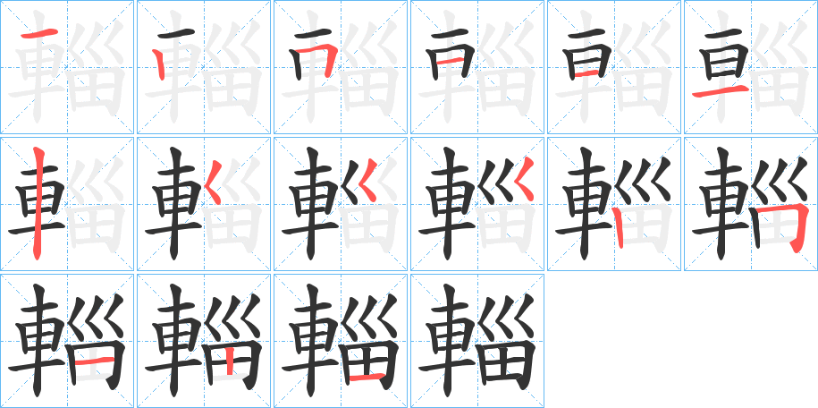 輜的筆順分步演示