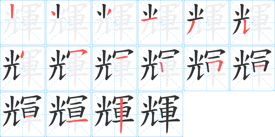 輝的筆順?lè)植窖菔?>
					
                    <hr />
                    <h2>輝的基本信息</h2>
                    <div   id=