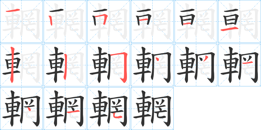 輞的筆順分步演示