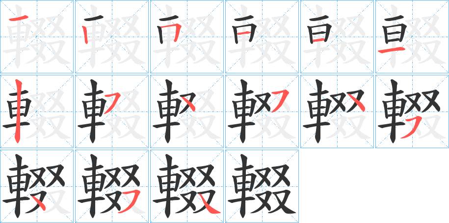 輟的筆順分步演示