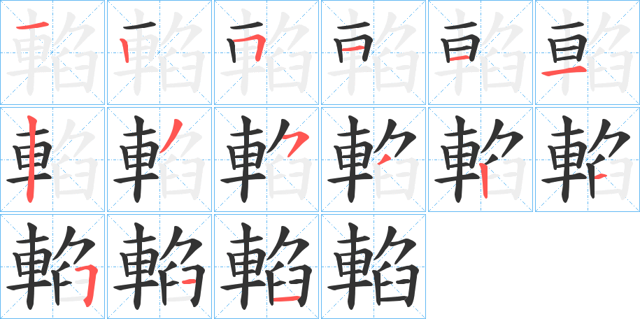 輡的筆順分步演示