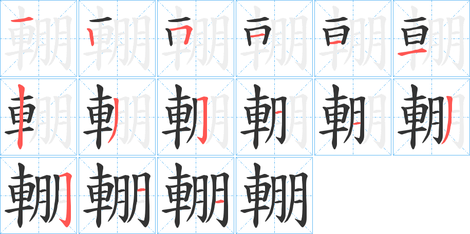 輣的筆順分步演示