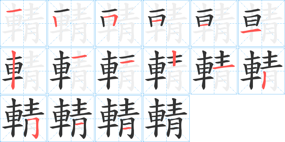 輤的筆順分步演示