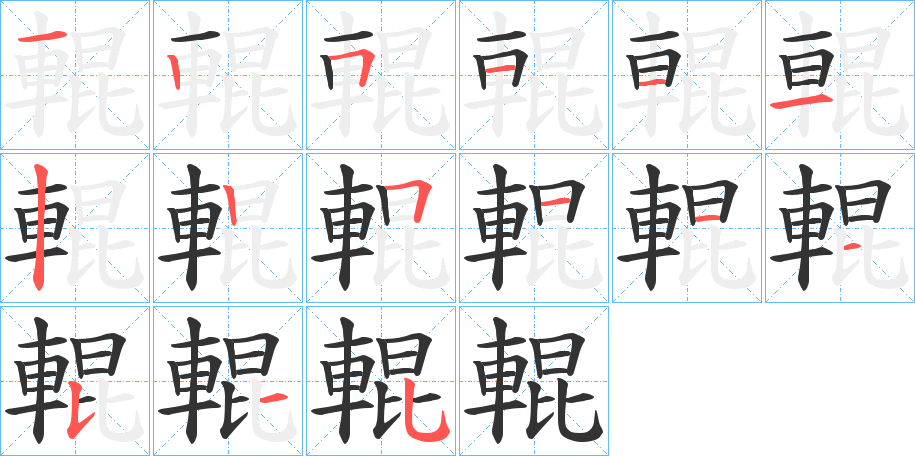 輥的筆順?lè)植窖菔?>
					
                    <hr />
                    <h2>輥的基本信息</h2>
                    <div   id=