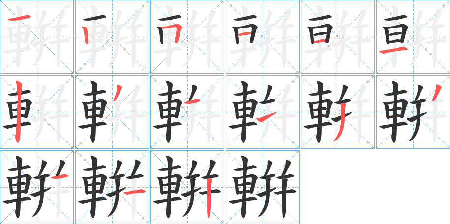 輧的筆順分步演示