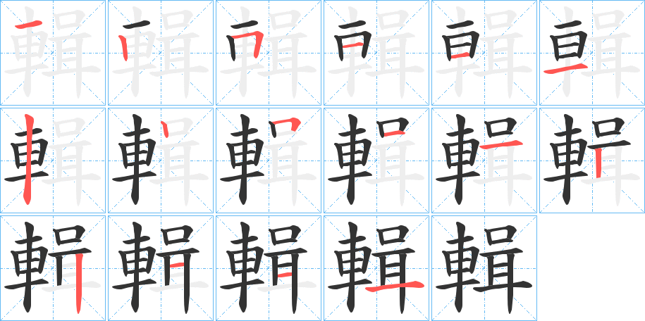 輯的筆順?lè)植窖菔?>
					
                    <hr />
                    <h2>輯的基本信息</h2>
                    <div   id=