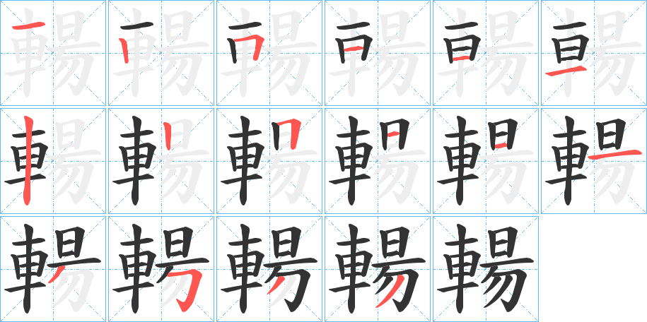 輰的筆順分步演示