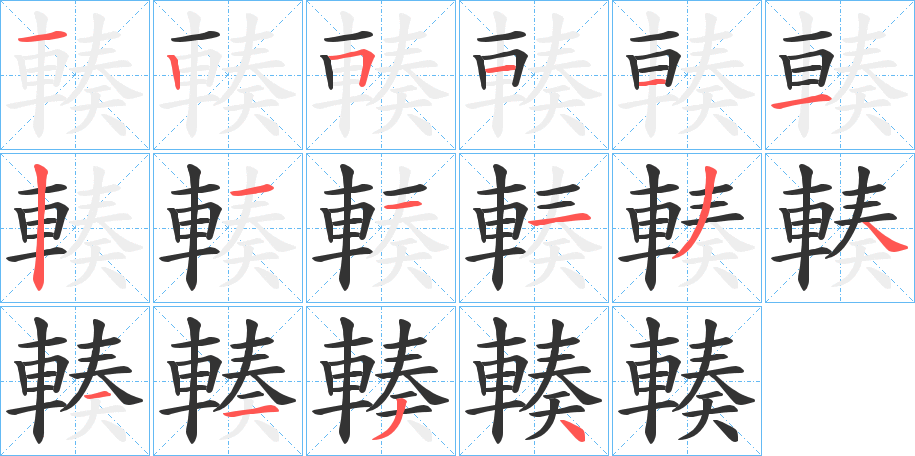 輳的筆順分步演示