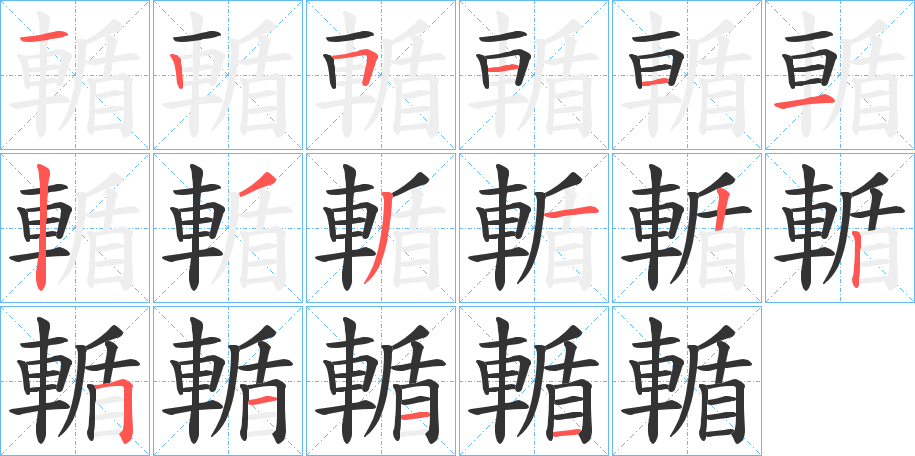 輴的筆順?lè)植窖菔?>
					
                    <hr />
                    <h2>輴的基本信息</h2>
                    <div   id=