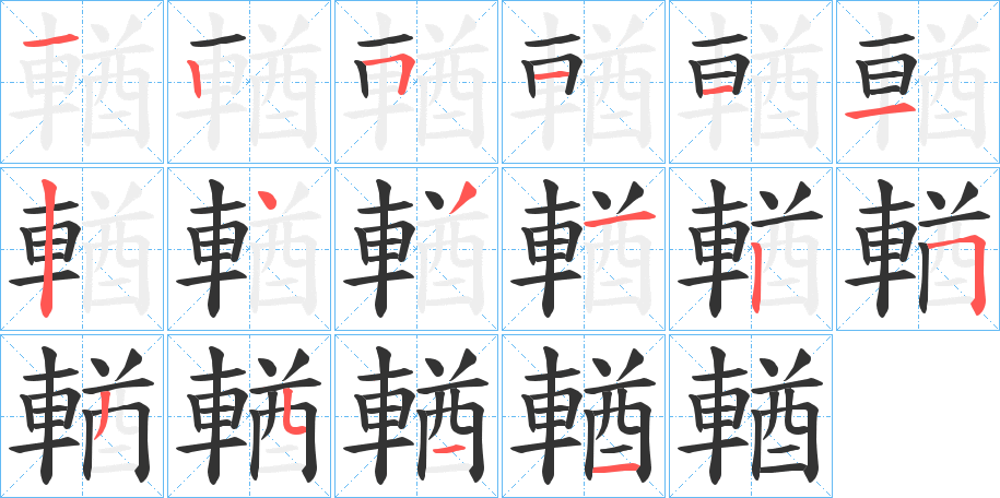 輶的筆順?lè)植窖菔?>
					
                    <hr />
                    <h2>輶的基本信息</h2>
                    <div   id=