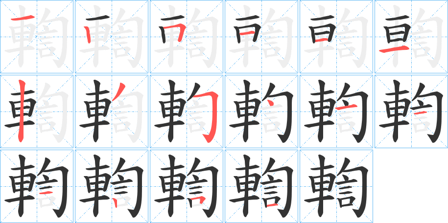 輷的筆順分步演示