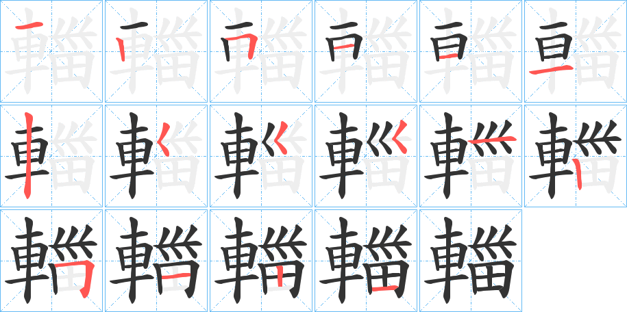 輺的筆順?lè)植窖菔?>
					
                    <hr />
                    <h2>輺的基本信息</h2>
                    <div   id=