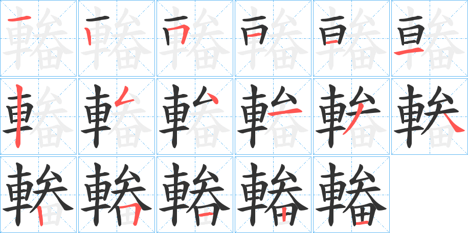 輽的筆順分步演示