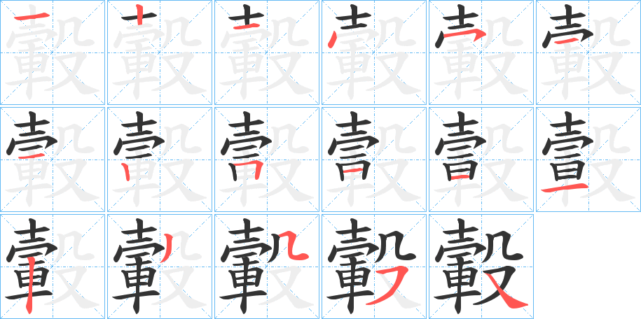 轂的筆順分步演示