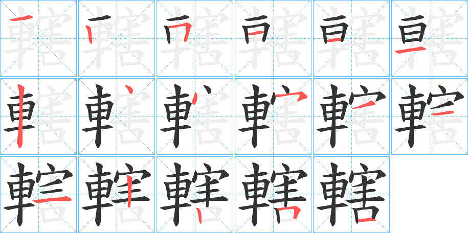 轄的筆順分步演示