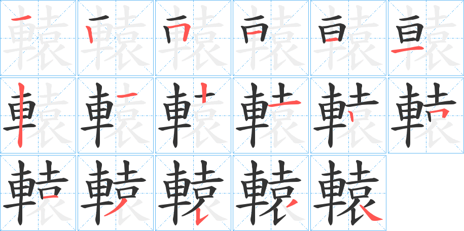 轅的筆順?lè)植窖菔?>
					
                    <hr />
                    <h2>轅的基本信息</h2>
                    <div   id=