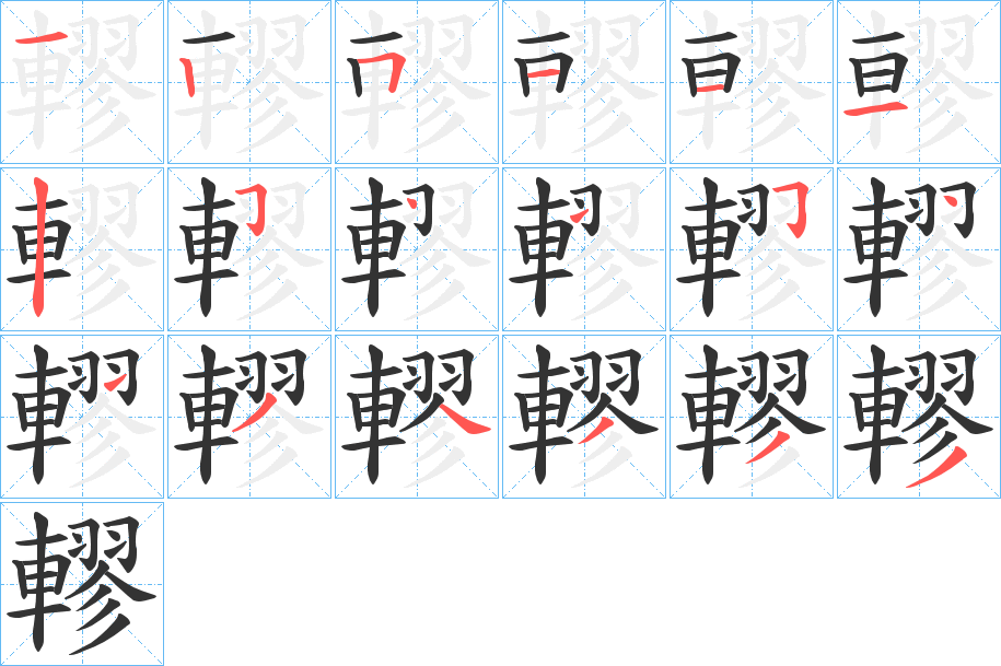 轇的筆順?lè)植窖菔?>
					
                    <hr />
                    <h2>轇的基本信息</h2>
                    <div   id=