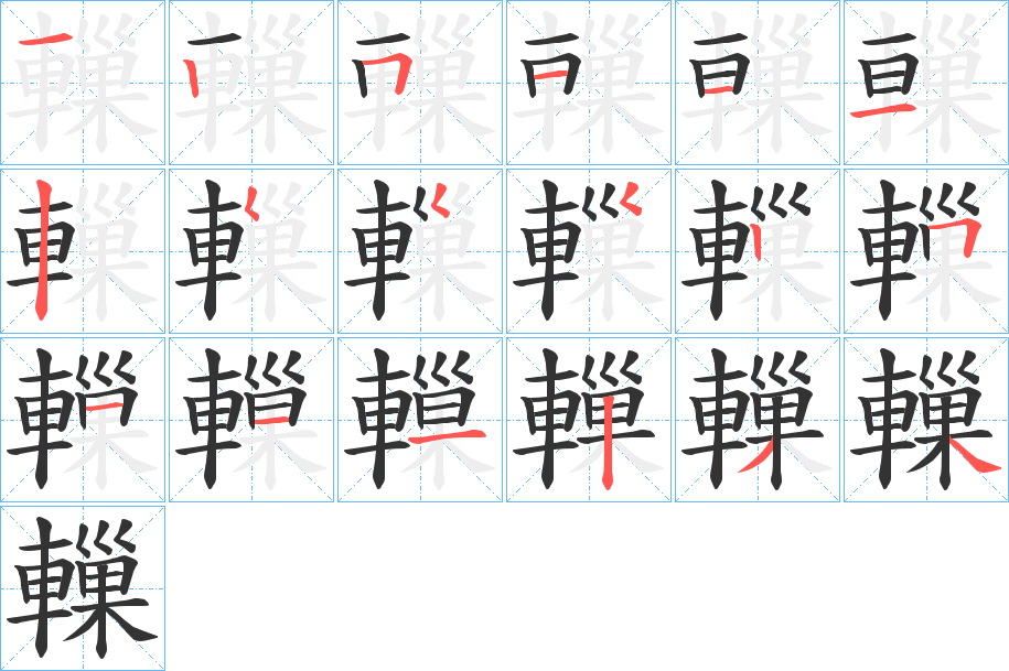 轈的筆順?lè)植窖菔?>
					
                    <hr />
                    <h2>轈的基本信息</h2>
                    <div   id=