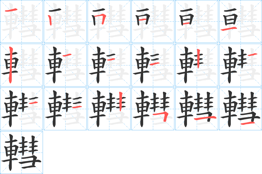 轊的筆順?lè)植窖菔?>
					
                    <hr />
                    <h2>轊的基本信息</h2>
                    <div   id=