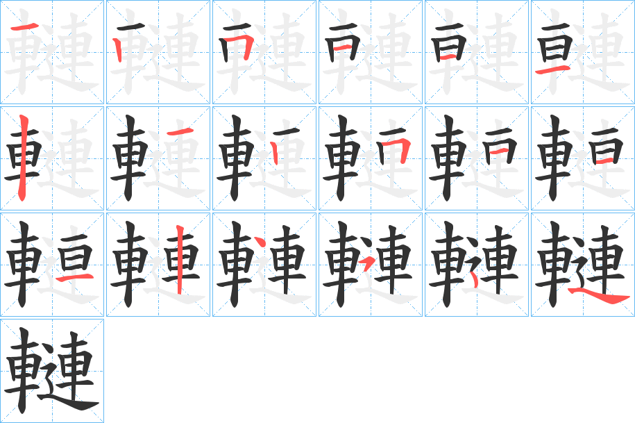 轋的筆順分步演示