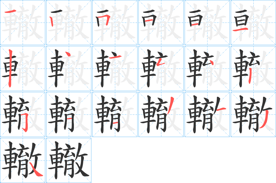 轍的筆順?lè)植窖菔?>
					
                    <hr />
                    <h2>轍的基本信息</h2>
                    <div   id=