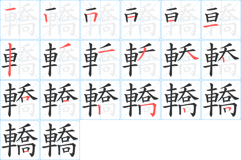 轎的筆順?lè)植窖菔?>
					
                    <hr />
                    <h2>轎的基本信息</h2>
                    <div   id=