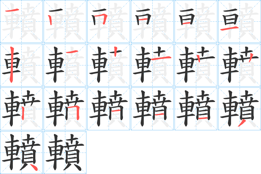 轒的筆順分步演示