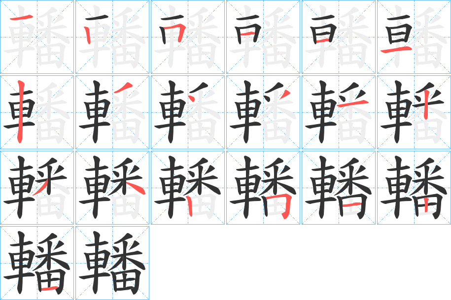 轓的筆順?lè)植窖菔?>
					
                    <hr />
                    <h2>轓的基本信息</h2>
                    <div   id=