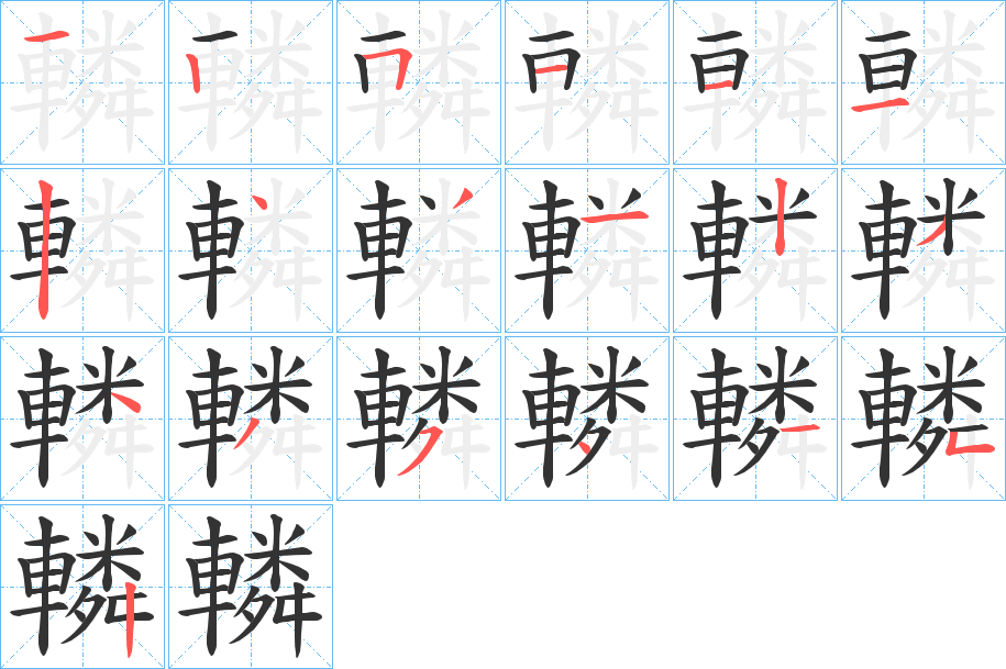 轔的筆順分步演示