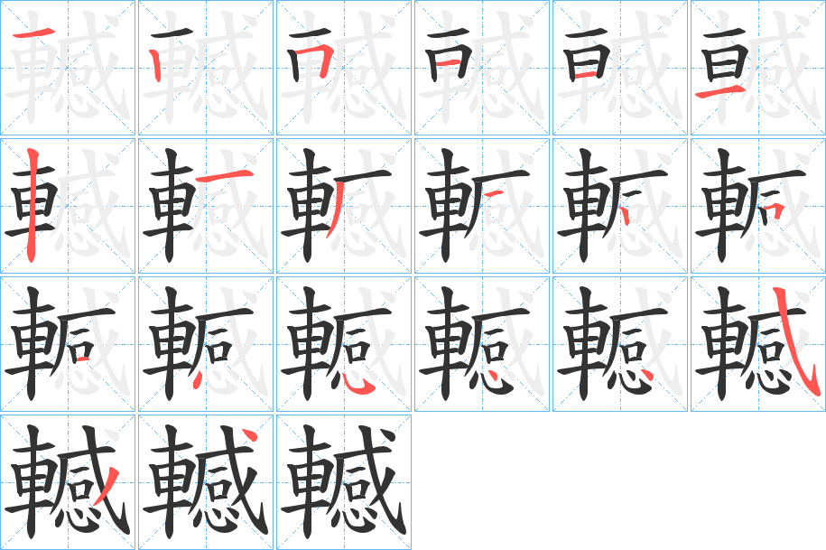 轗的筆順分步演示