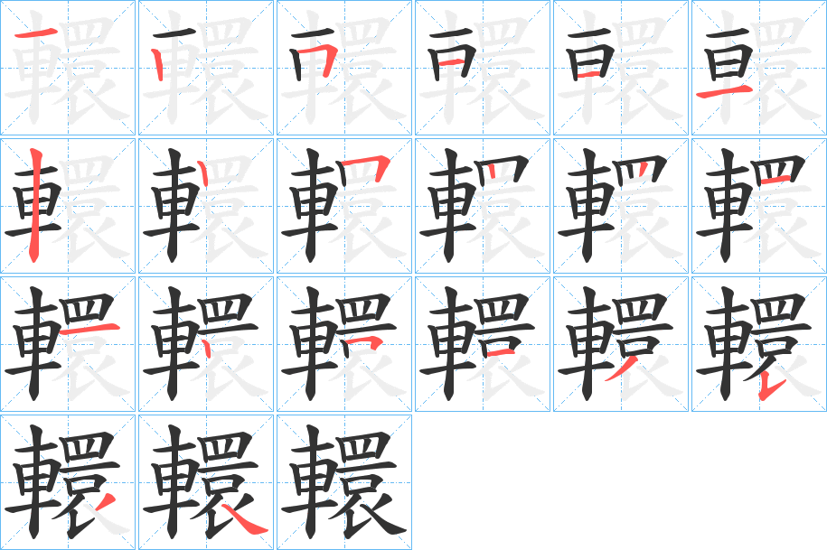 轘的筆順?lè)植窖菔?>
					
                    <hr />
                    <h2>轘的基本信息</h2>
                    <div   id=