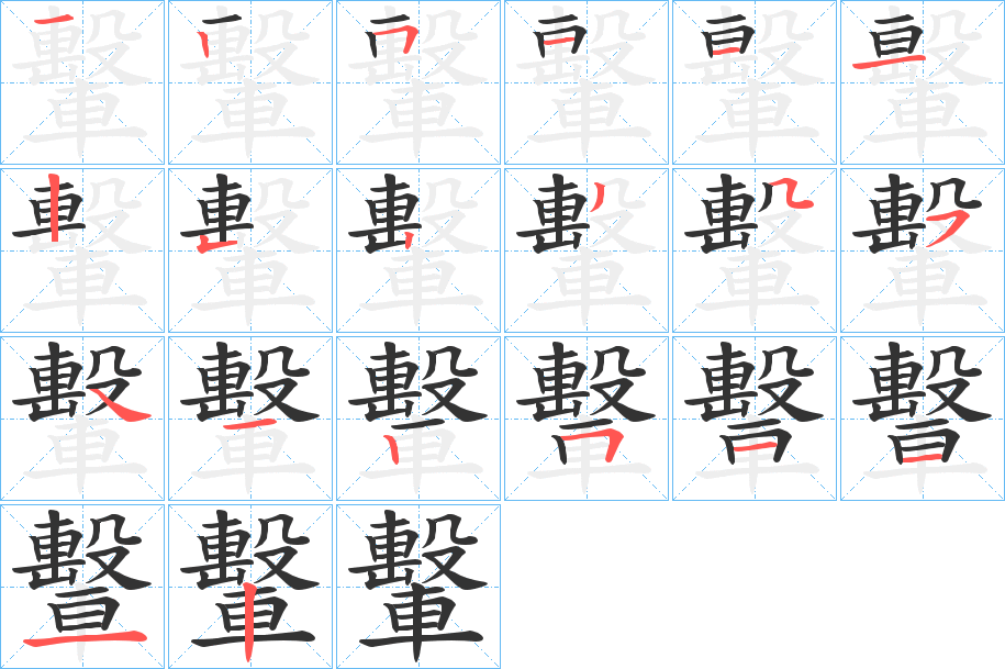 轚的筆順分步演示