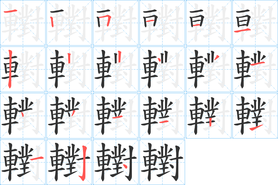 轛的筆順分步演示