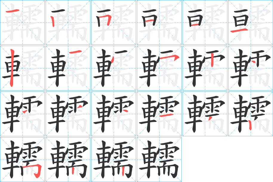 轜的筆順?lè)植窖菔?>
					
                    <hr />
                    <h2>轜的基本信息</h2>
                    <div   id=