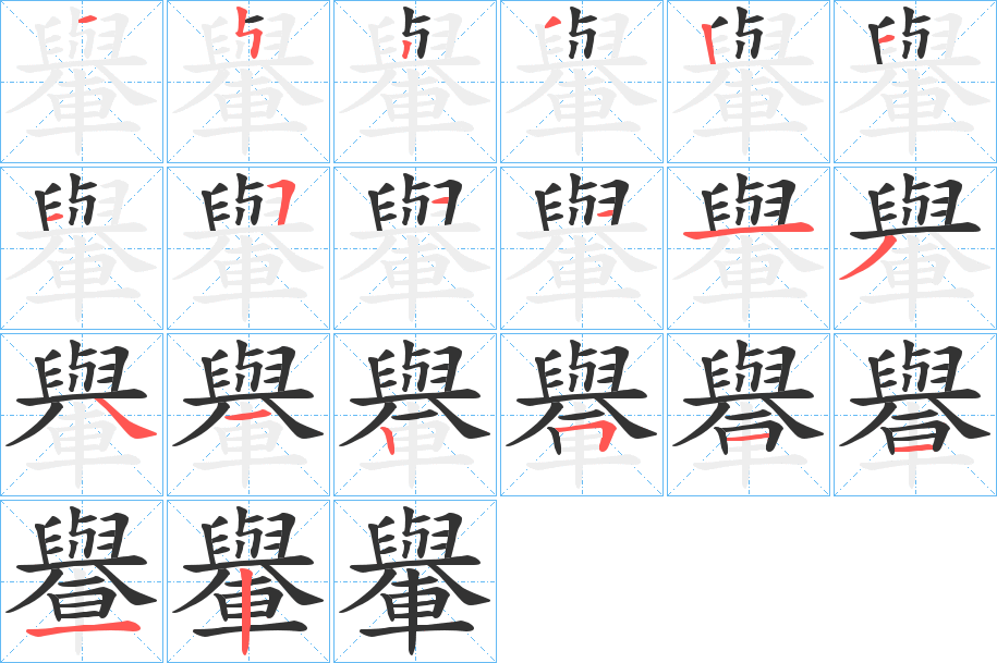 轝的筆順分步演示