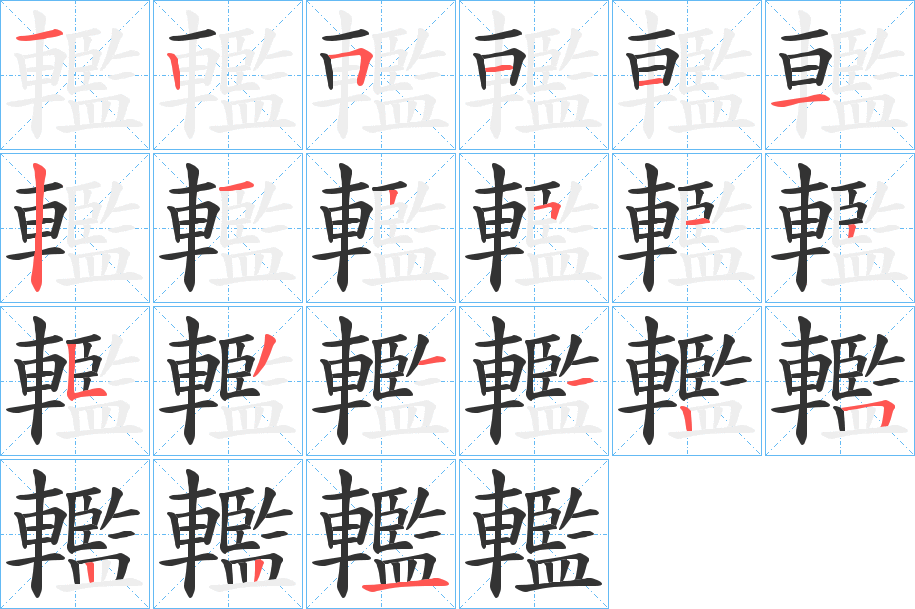 轞的筆順?lè)植窖菔?>
					
                    <hr />
                    <h2>轞的基本信息</h2>
                    <div   id=