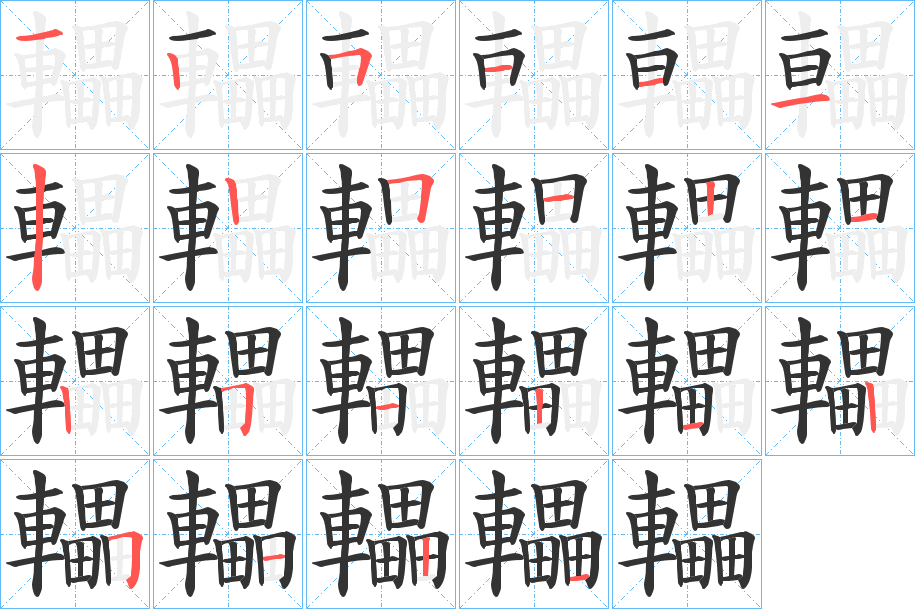 轠的筆順分步演示